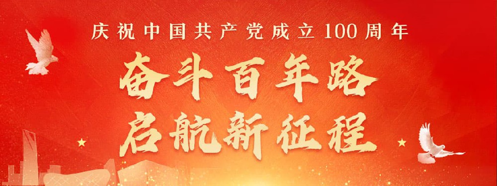 熱烈慶祝建黨100周年，不忘初心，牢記使命。