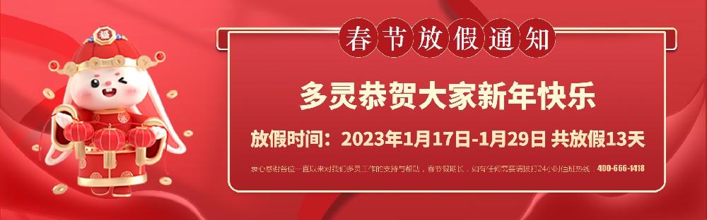 美好前兔，共同奮進(jìn)！2023年多靈春節(jié)放假安排
