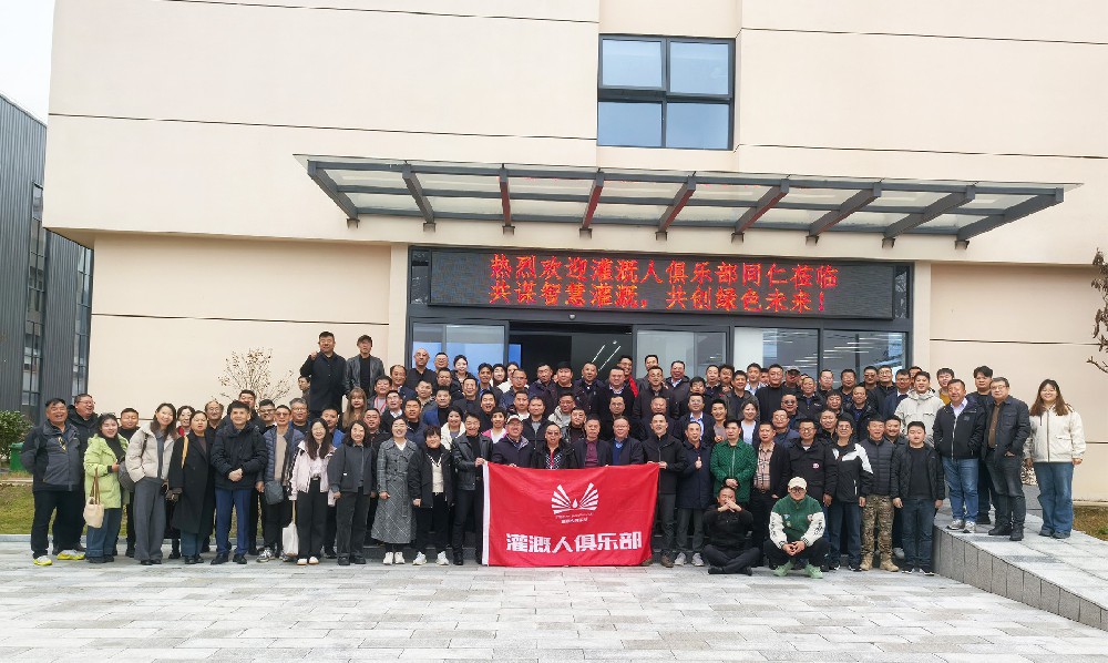 灌溉人俱樂部同仁參觀多靈平江新工廠，共話行業(yè)發(fā)展新篇章