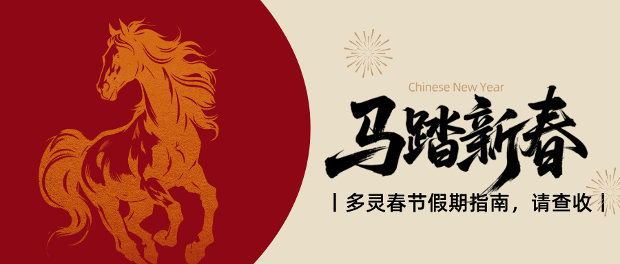 官宣：多靈2.14-2.24放假，25號(hào)元?dú)饣貧w！